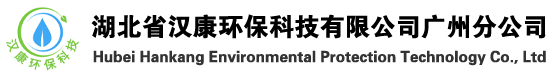 湖北省漢康環(huán)?？萍加邢薰?></a></div>
 </div>
 <nav class=